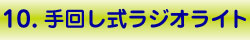 11.手回し式ラジオライト