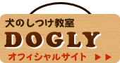 犬のしつけ教室DOGLYオフィシャルサイト～お預かり・訓練・幼稚園～